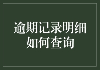 逾期记录明细怎么查？解决你的信用困惑！