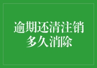 逾期还需多少时日方能注销？