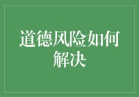 从掉到坑里，到跳到坑里——道德风险的趣味解决指南