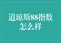 道琼斯88指数：探索股票市场的新风向标