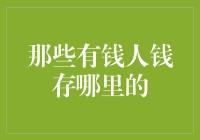 那些有钱人到底是怎么存钱的？原来他们都把钱存到了我的信用卡里！