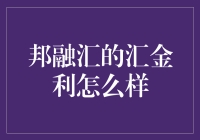 邦融汇的汇金利到底是个啥玩意儿？我来给你揭秘！