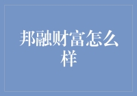 邦融财富：深度解析其财富管理和投资策略