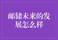 邮储银行要逆袭？未来发展的五大神秘武器