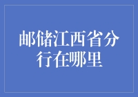 江西邮政储蓄银行分行：你所寻找的不仅是地址，而是通往财富的神秘入口