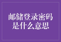 邮储登录密码是什么意思？——一个神奇的密码解读