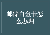 如何让邮储白金卡变成你的随身携带的金砖：从入门到精通