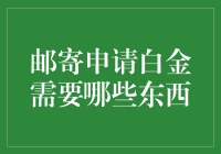 我国申请白金信用卡需要哪些材料和步骤？