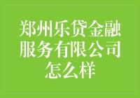 郑州乐贷金融服务有限公司：你的理财产品投资顾问