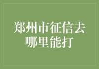 郑州市居民征信查询指南：哪些场所可提供信用报告打印服务