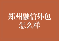 郑州融信外包：外包界的包公，破案率100%