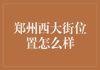 郑州西大街：一个让你从初见惊艳到再见不舍的地方