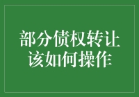 债权转让：一场现代版的放牛班大逃杀