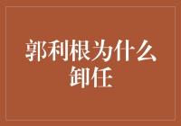 郭利根卸任背后：一个不务正业的部长如何成为网红？