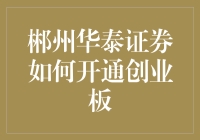 郴州华泰证券开通创业板：一场从新手到老手的奇幻之旅