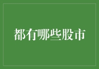 世界主要股市一览：多姿多彩的全球资本市场