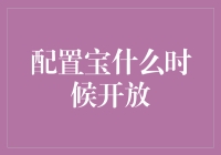 配置宝的未来：何时才能敞开你的大门？