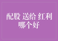 配股还是送红利？哪个更适合你？