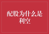 配股：上市公司股东的投资陷阱还是市场解读的镜像？