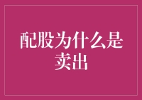 配股，你需要的不是股票，而是卖票技巧