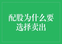 配股为何选择卖出：理性投资者的智慧抉择