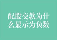 解析配股交款为什么会在账户上显示为负数：深度揭秘与投资策略