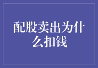 配股卖出为啥还扣我钱？难道是股票偷偷吃了我的午餐费？