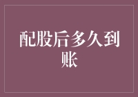 配股到账：一场从天而降的股市福利，你得等多久才能笑纳？