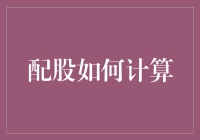 配股如何计算：深入解析股东权益与公司融资策略