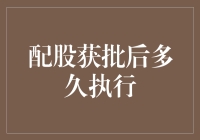 配股获批后多久执行：解析企业股权调整进程中的关键节点