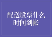 配送股票到账时间解析与影响因素分析