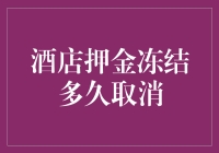 酒店押金冻结九九八十一天，是天罡地煞还是银行游戏？