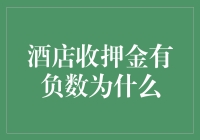 为什么酒店收押金还能有负数？这是对的还是合理？