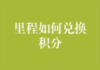 里程积分兑换之道：探索航空里程兑换积分的全方位攻略