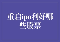 重启IPO：股市中的重生秘籍