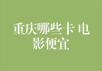 重庆哪些电影卡优惠？探索重庆最划算的电影票价优惠