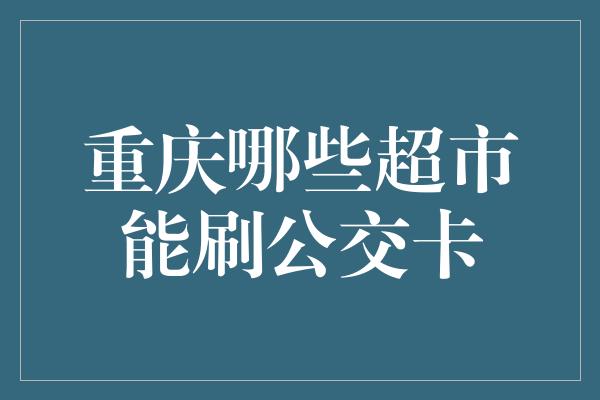 重庆哪些超市能刷公交卡