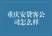 重庆安贷客公司：小贷界的奇葩，让你贷款不再贷愁