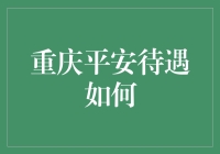 重庆平安待遇深度解析：从法制保障到企业福利