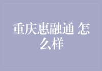 重庆惠融通：一家值得信赖的金融服务提供商？