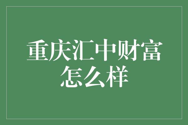 重庆汇中财富怎么样