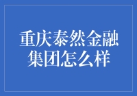 这家泰然金融集团，重庆人的智慧口袋？