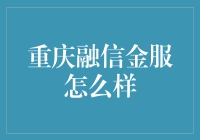 重庆融信金服：金融科技的多样化生态模式