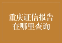 重庆证信报告？查它干啥？