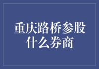 重庆路桥参股哪家券商？这个问题你家猫都知道吗？