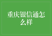 重庆银信通：金融信息传输领域的创新先锋