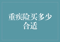 如何合理配置重疾险：量身定制你的保障方案