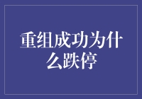 重组成功，为何跌停？——上市公司内幕大揭秘