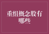 重组概念股：那些年我们一起追的大牛股