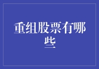 这些股票是天生重组佼佼者，买它，买它，买它！